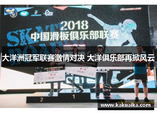 大洋洲冠军联赛激情对决 大洋俱乐部再掀风云