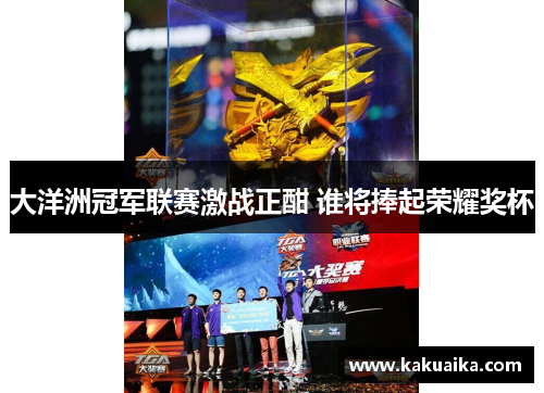 大洋洲冠军联赛激战正酣 谁将捧起荣耀奖杯