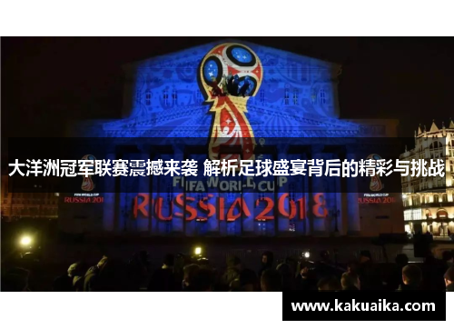 大洋洲冠军联赛震撼来袭 解析足球盛宴背后的精彩与挑战
