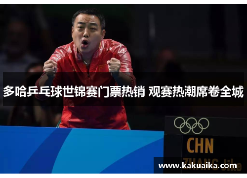 多哈乒乓球世锦赛门票热销 观赛热潮席卷全城 多哈乒乓球世锦赛门票热销 观赛热潮席卷全城