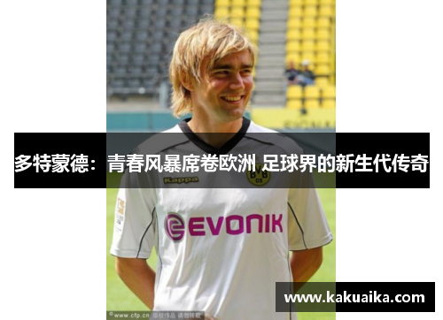 多特蒙德：青春风暴席卷欧洲 足球界的新生代传奇