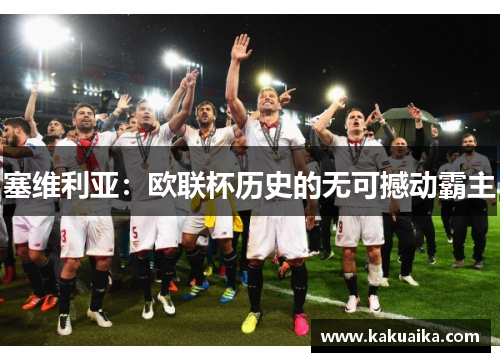 塞维利亚：欧联杯历史的无可撼动霸主