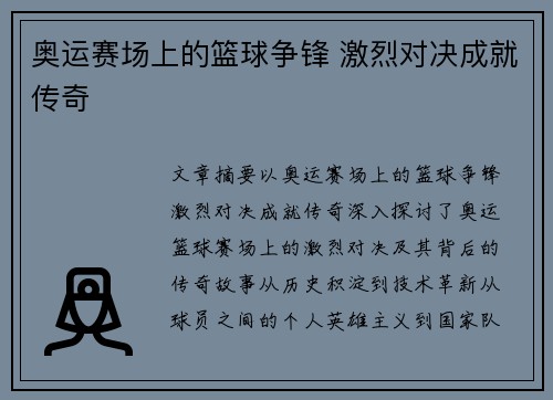 奥运赛场上的篮球争锋 激烈对决成就传奇 奥运赛场上的篮球争锋 激烈对决成就传奇