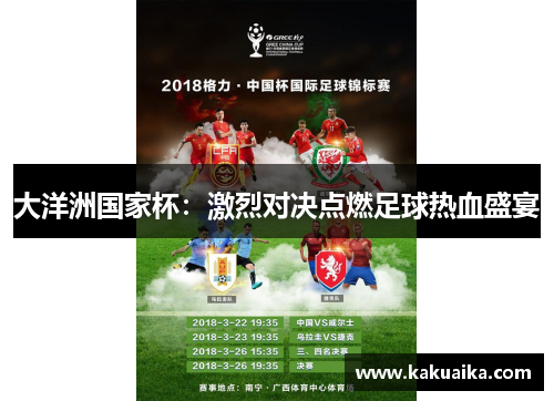 大洋洲国家杯：激烈对决点燃足球热血盛宴