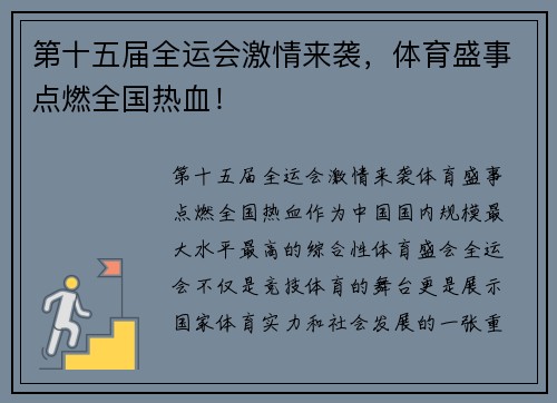 第十五届全运会激情来袭,体育盛事点燃全国热血! 第十五届全运会激情来袭,体育盛事点燃全国热血!