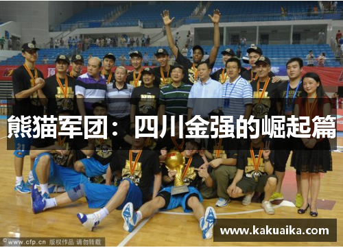 熊猫军团：四川金强的崛起篇
