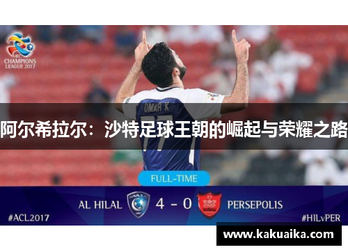 阿尔希拉尔：沙特足球王朝的崛起与荣耀之路