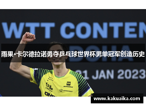 雨果·卡尔德拉诺勇夺乒乓球世界杯男单冠军创造历史 雨果·卡尔德拉诺勇夺乒乓球世界杯男单冠军创造历史