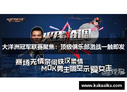 大洋洲冠军联赛聚焦：顶级俱乐部激战一触即发