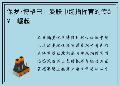 保罗·博格巴：曼联中场指挥官的传奇崛起