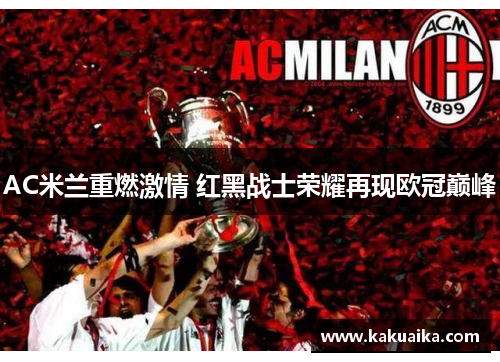 AC米兰重燃激情 红黑战士荣耀再现欧冠巅峰