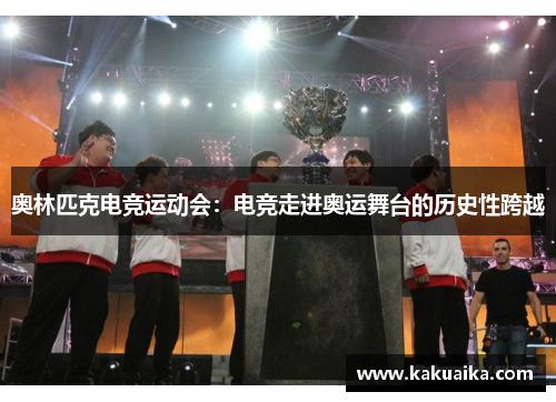 奥林匹克电竞运动会:电竞走进奥运舞台的历史性跨越 奥林匹克电竞运动会:电竞走进奥运舞台的历史性跨越