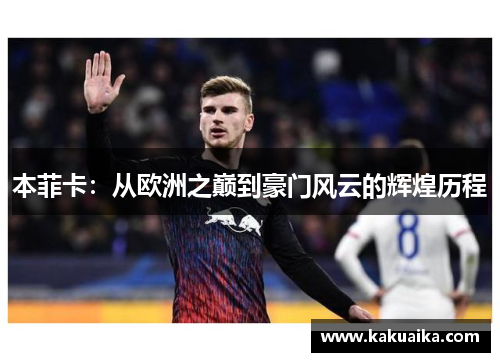 本菲卡：从欧洲之巅到豪门风云的辉煌历程