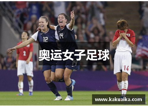 奥运女子足球