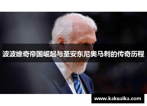 波波维奇帝国崛起与圣安东尼奥马刺的传奇历程