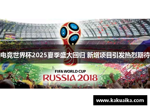 电竞世界杯2025夏季盛大回归 新增项目引发热烈期待
