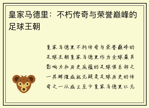 皇家马德里：不朽传奇与荣誉巅峰的足球王朝