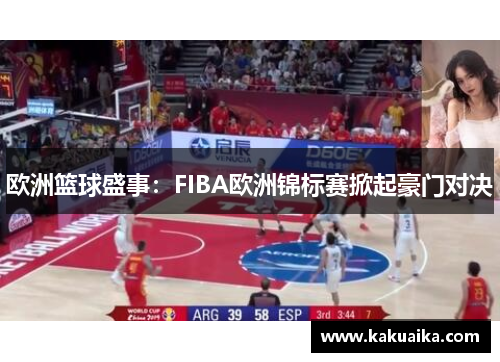 欧洲篮球盛事：FIBA欧洲锦标赛掀起豪门对决