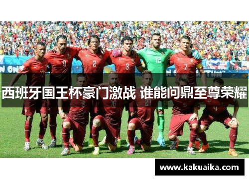 西班牙国王杯豪门激战 谁能问鼎至尊荣耀