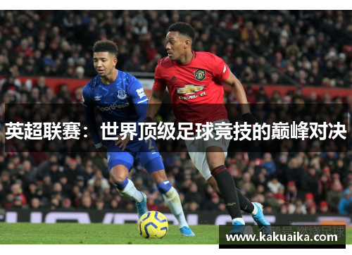 英超联赛：世界顶级足球竞技的巅峰对决