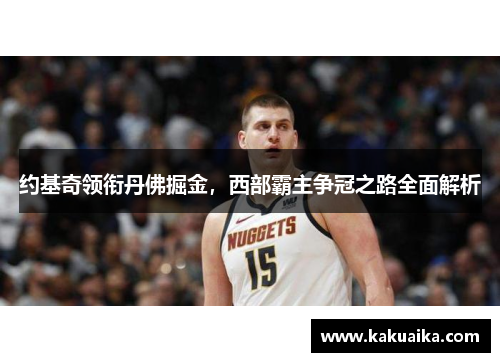 约基奇领衔丹佛掘金，西部霸主争冠之路全面解析