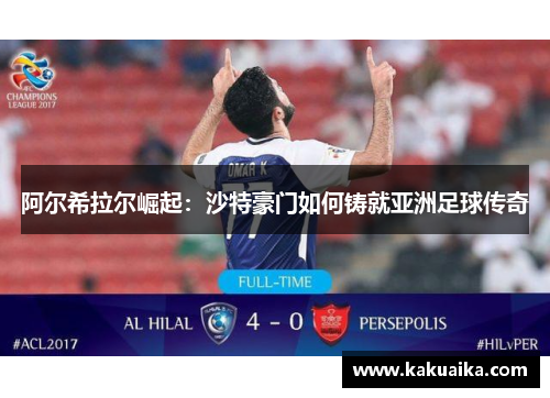 阿尔希拉尔崛起：沙特豪门如何铸就亚洲足球传奇