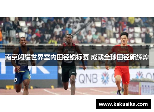 南京闪耀世界室内田径锦标赛 成就全球田径新辉煌