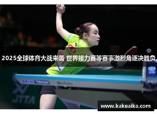 2025全球体育大战来袭 世界接力赛等赛事激烈角逐决胜负