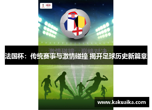 法国杯:传统赛事与激情碰撞 揭开足球历史新篇章 法国杯:传统赛事与激情碰撞 揭开足球历史新篇章