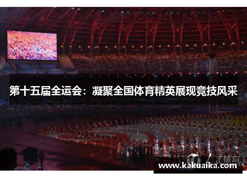 第十五届全运会:凝聚全国体育精英展现竞技风采 第十五届全运会:凝聚全国体育精英展现竞技风采