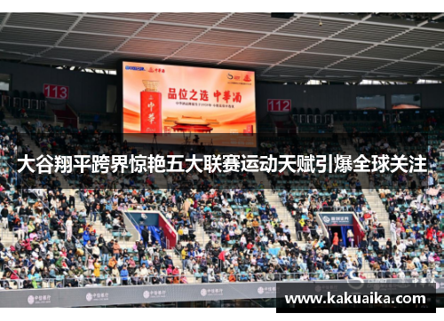大谷翔平跨界惊艳五大联赛运动天赋引爆全球关注 大谷翔平跨界惊艳五大联赛运动天赋引爆全球关注