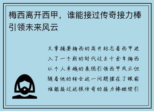梅西离开西甲,谁能接过传奇接力棒引领未来风云 梅西离开西甲,谁能接过传奇接力棒引领未来风云