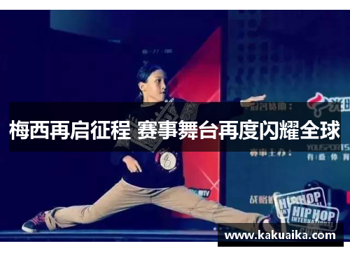 梅西再启征程 赛事舞台再度闪耀全球