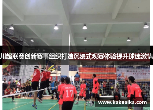 川超联赛创新赛事组织打造沉浸式观赛体验提升球迷激情 川超联赛创新赛事组织打造沉浸式观赛体验提升球迷激情