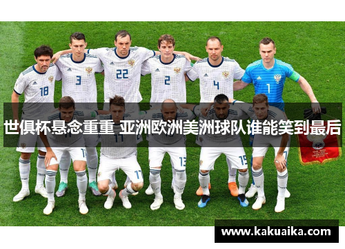 世俱杯悬念重重 亚洲欧洲美洲球队谁能笑到最后 世俱杯悬念重重 亚洲欧洲美洲球队谁能笑到最后