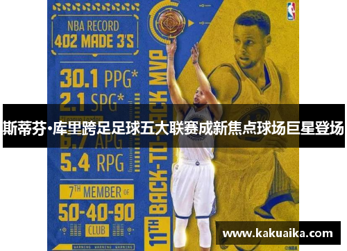 斯蒂芬·库里跨足足球五大联赛成新焦点球场巨星登场 斯蒂芬·库里跨足足球五大联赛成新焦点球场巨星登场