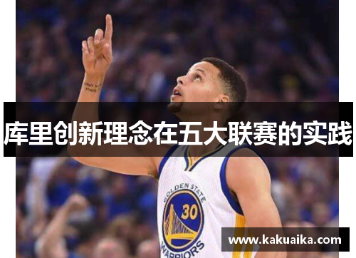 库里创新理念在五大联赛的实践