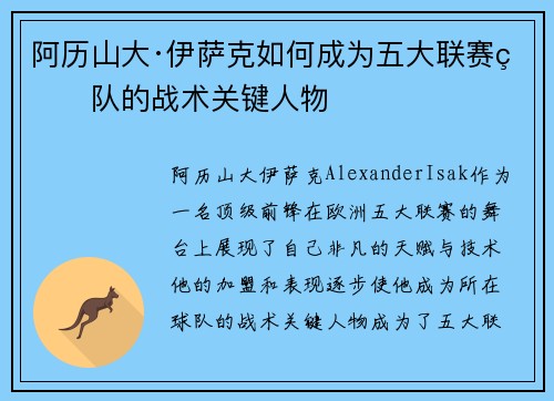 阿历山大·伊萨克如何成为五大联赛球队的战术关键人物 阿历山大·伊萨克如何成为五大联赛球队的战术关键人物