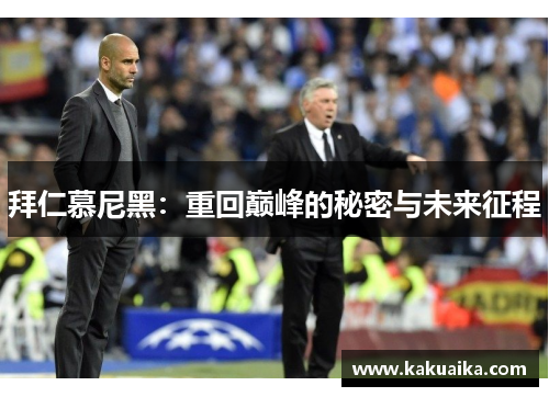 拜仁慕尼黑:重回巅峰的秘密与未来征程 拜仁慕尼黑:重回巅峰的秘密与未来征程