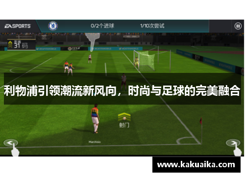 利物浦引领潮流新风向，时尚与足球的完美融合