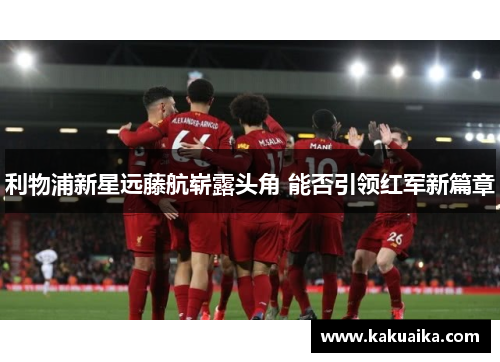 利物浦新星远藤航崭露头角 能否引领红军新篇章