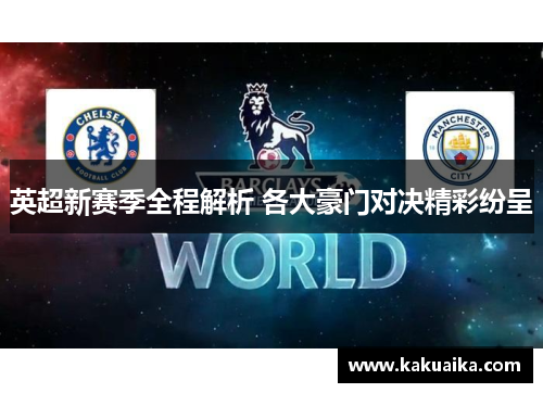 英超新赛季全程解析 各大豪门对决精彩纷呈 英超新赛季全程解析 各大豪门对决精彩纷呈