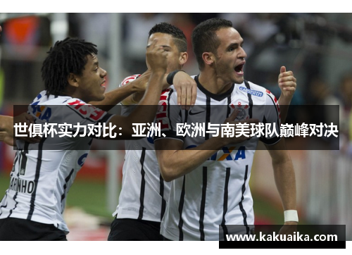 世俱杯实力对比：亚洲、欧洲与南美球队巅峰对决