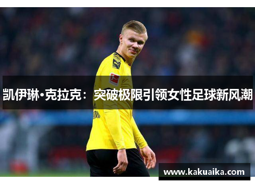 凯伊琳·克拉克：突破极限引领女性足球新风潮