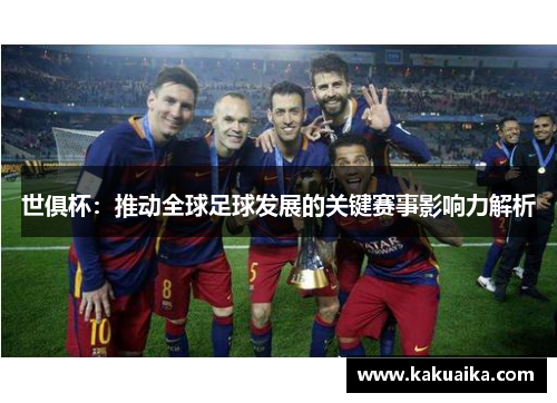 世俱杯：推动全球足球发展的关键赛事影响力解析