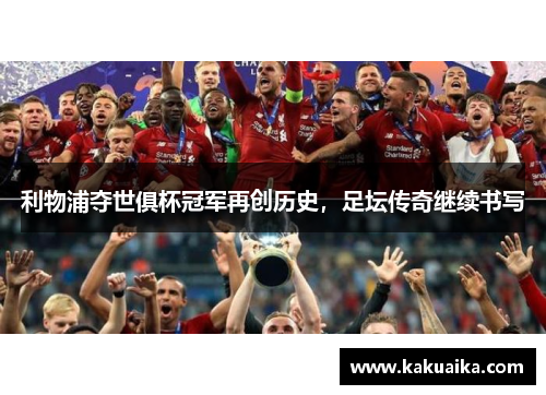 利物浦夺世俱杯冠军再创历史，足坛传奇继续书写