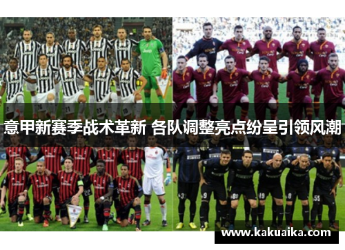意甲新赛季战术革新 各队调整亮点纷呈引领风潮