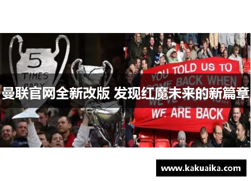 曼联官网全新改版 发现红魔未来的新篇章