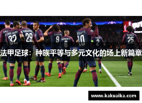 法甲足球：种族平等与多元文化的场上新篇章