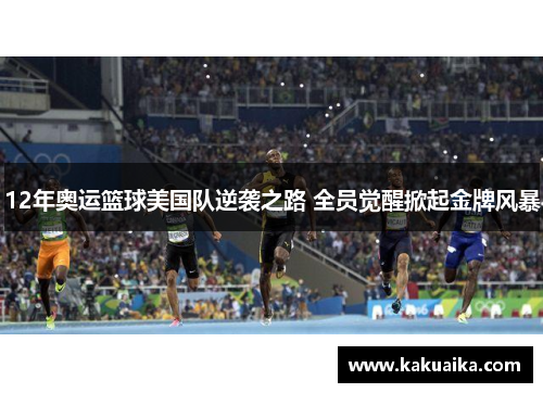 12年奥运篮球美国队逆袭之路 全员觉醒掀起金牌风暴